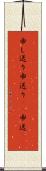 申し送り Scroll