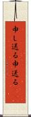 申し送る Scroll