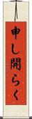 申し開らく Scroll
