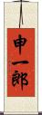 申一郎 Scroll