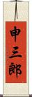 申三郎 Scroll