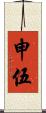 申伍 Scroll