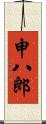 申八郎 Scroll