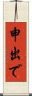 申出で Scroll