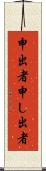 申出者 Scroll