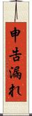 申告漏れ Scroll