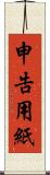 申告用紙 Scroll