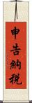 申告納税 Scroll