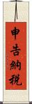 申告納税 Scroll