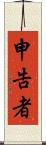 申告者 Scroll