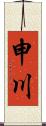 申川 Scroll