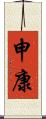 申康 Scroll