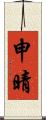 申晴 Scroll