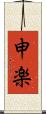 申楽 Scroll