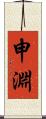 申淵 Scroll