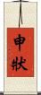 申狀 Scroll