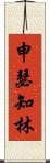 申瑟知林 Scroll