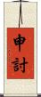申討 Scroll