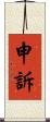 申訴 Scroll
