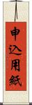 申込用紙 Scroll