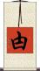甴 Scroll
