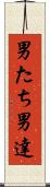 男たち Scroll