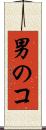 男のコ Scroll