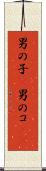 男の子(P) Scroll