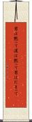 男は黙って Scroll