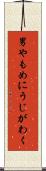 男やもめにうじがわく Scroll