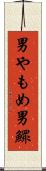男やもめ Scroll