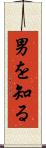 男を知る Scroll