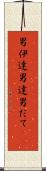 男伊達 Scroll