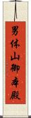 男体山御本殿 Scroll