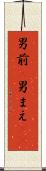 男前(P) Scroll