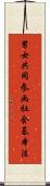 男女共同参画社会基本法 Scroll