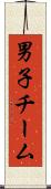 男子チーム Scroll