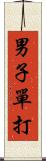 男子單打 Scroll