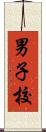 男子校 Scroll