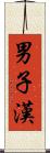 男子漢 Scroll