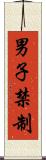男子禁制 Scroll