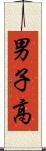 男子高 Scroll