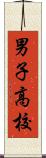 男子高校 Scroll