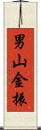 男山金振 Scroll