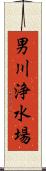男川浄水場 Scroll