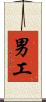男工 Scroll