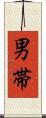 男帯 Scroll