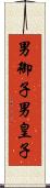 男御子 Scroll