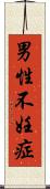 男性不妊症 Scroll