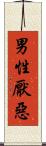 男性厭惡 Scroll